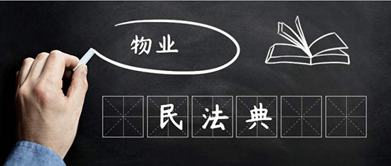 陳偉：民法典視野下物業(yè)管理是什么？