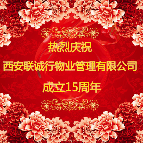 心的服務(wù)，新的未來——慶祝西安聯(lián)誠行物業(yè)管理有限公司成立十五周年