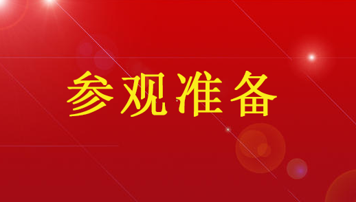 迎接中盛實業(yè)參觀的準備工作