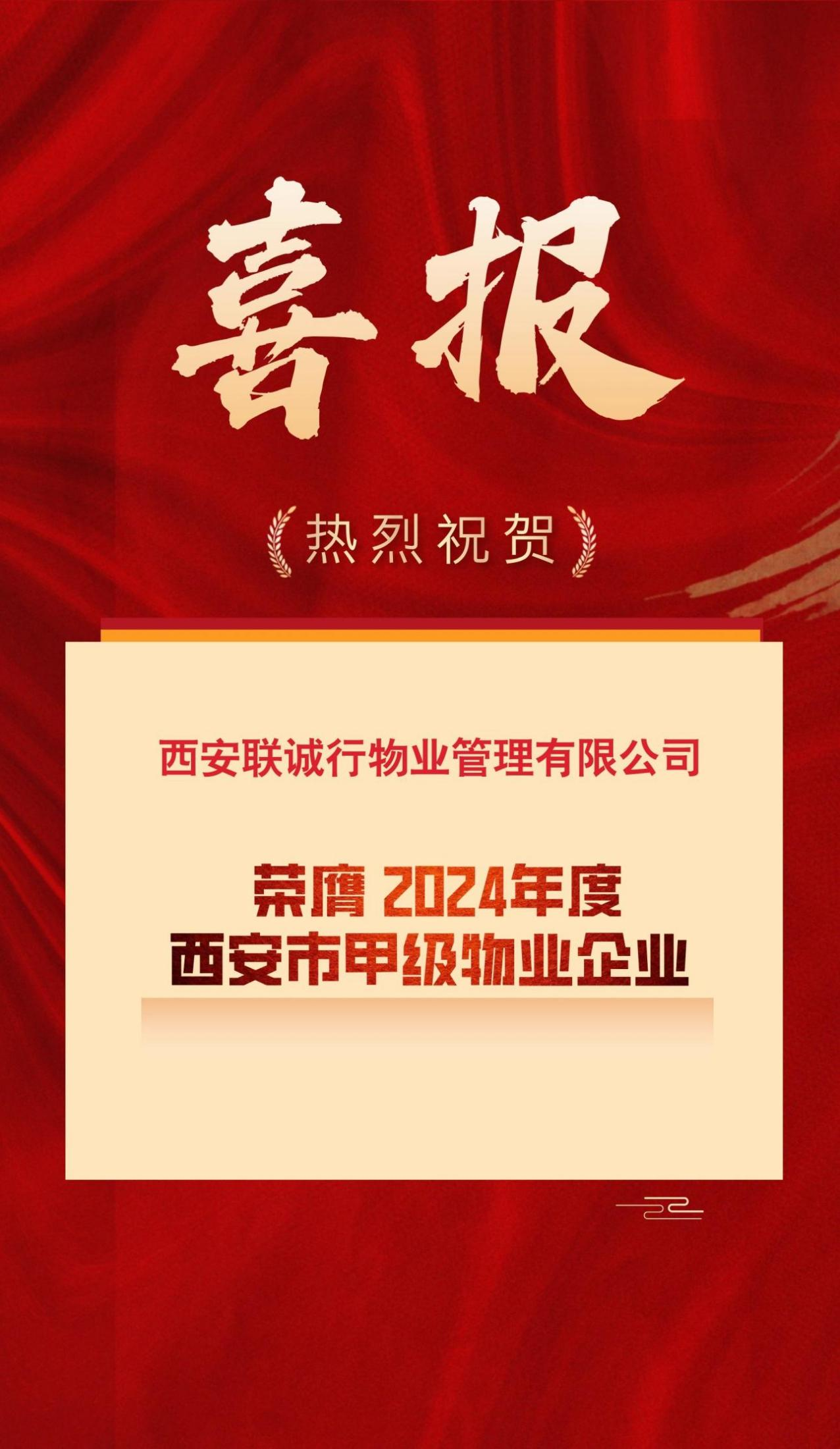 西安聯(lián)誠行物業(yè)管理有限公司  榮登“2024年西安市甲級(jí)物業(yè)企業(yè)榜單”！
