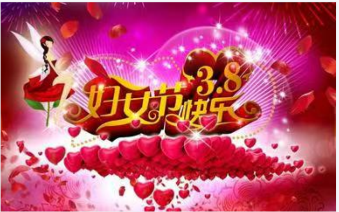 靚麗女人節(jié)，巾幗半邊天