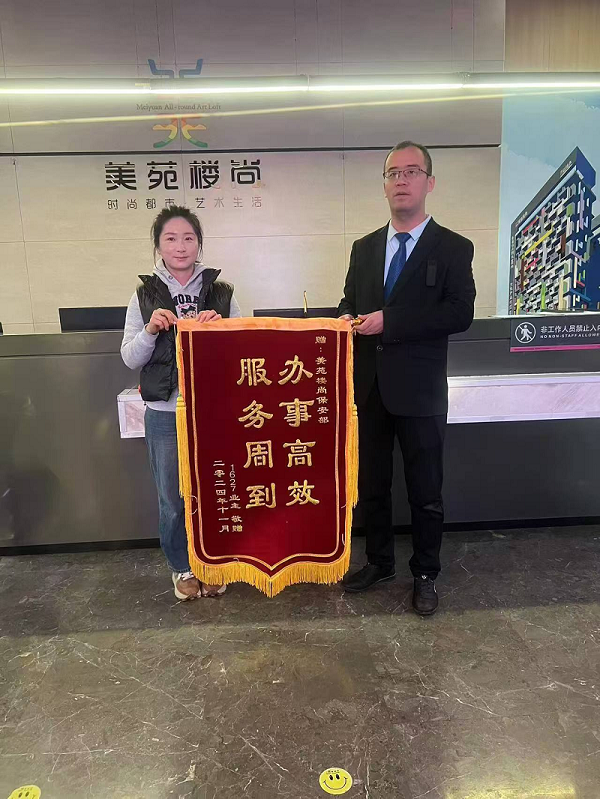 “辦事高效，服務(wù)周到”，業(yè)主為秩序安保送錦旗
